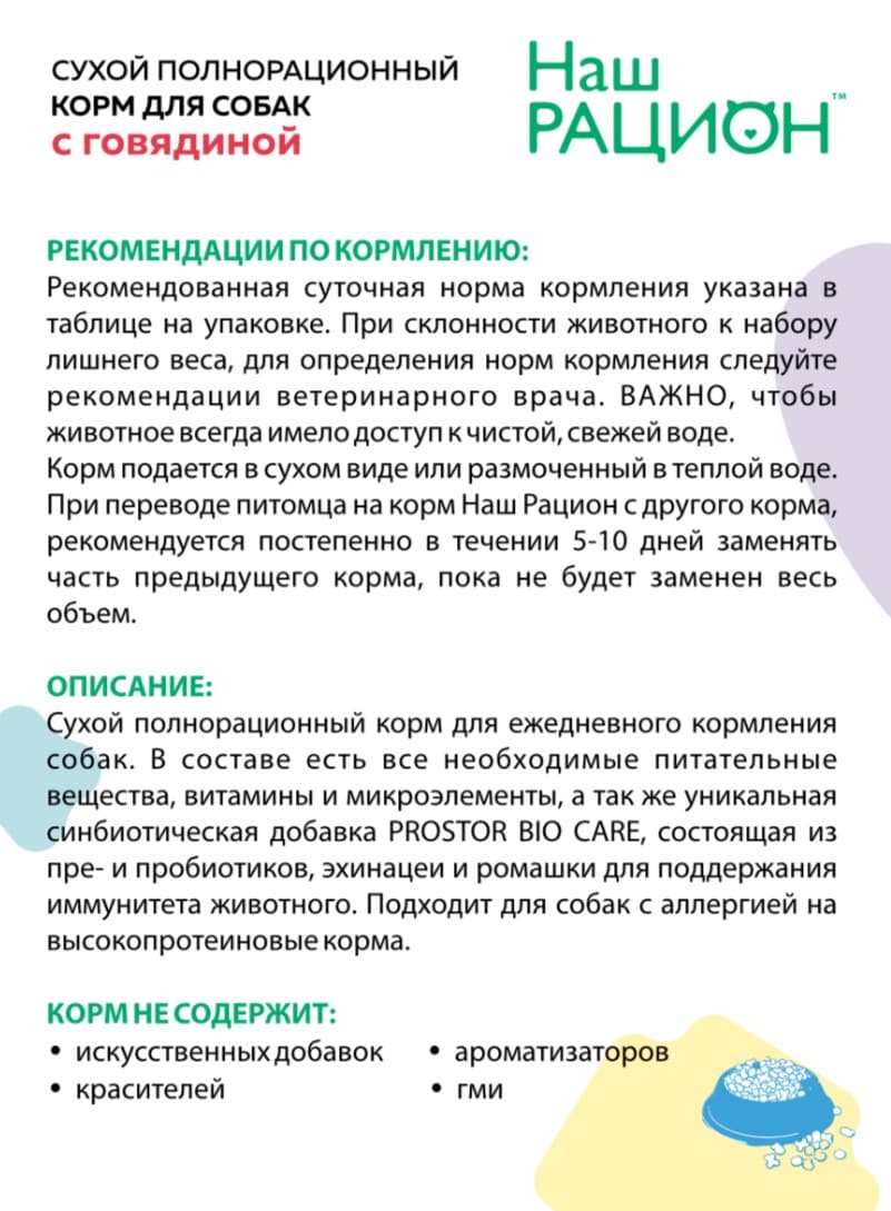 Сухой корм для собак Наш Рацион Adult (говядина)