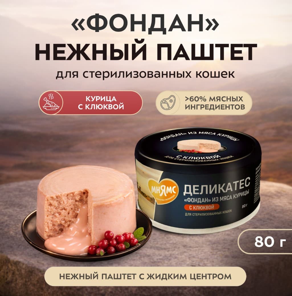 Влажный корм для стерилизованных кошек Мнямс Деликатес Фондан Adult Cat (курица, клюква)