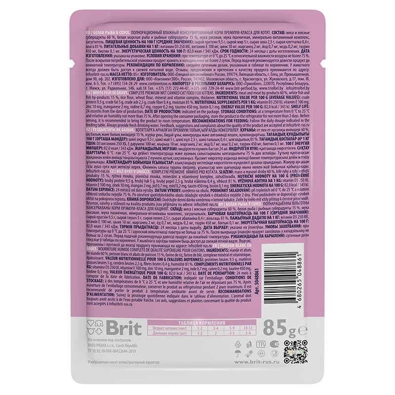 Влажный Рацион для котят Brit Premium White Fish for Kitten, (белая рыба) 