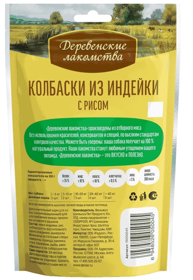 Лакомства для собак Колбаски из индейки с рисом "Деревенские лакомства"
