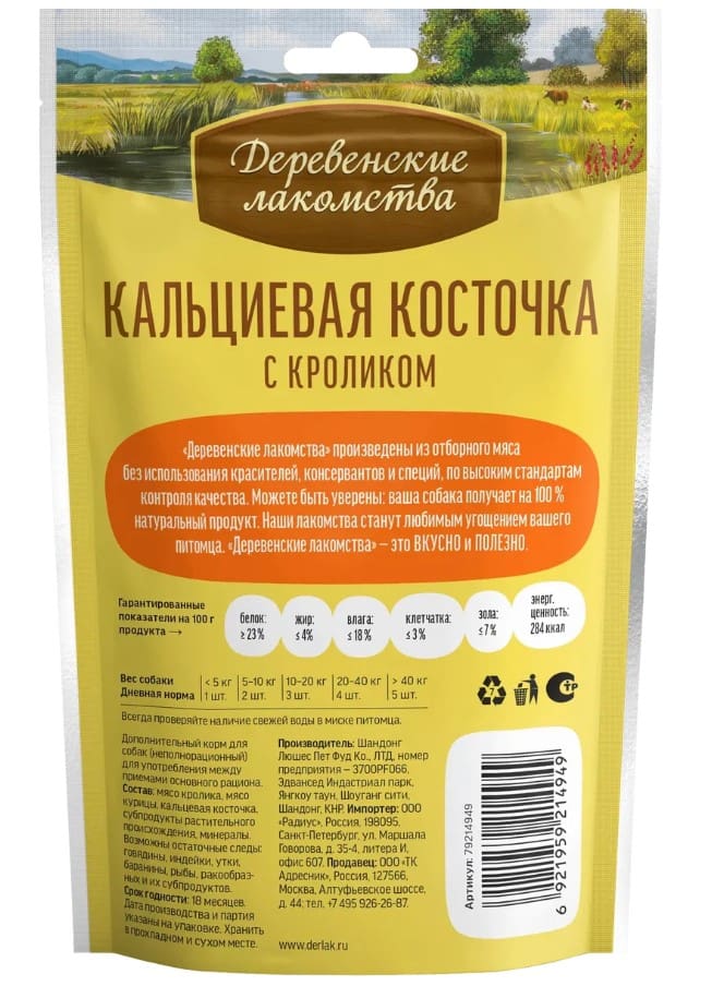 Деревенские лакомства для собак Кальциевая косточка с кроликом