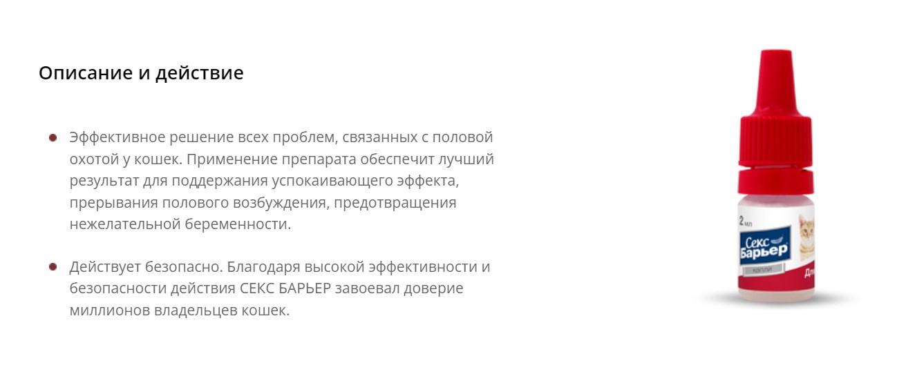 СЕКС БАРЬЕР капли для кошек
