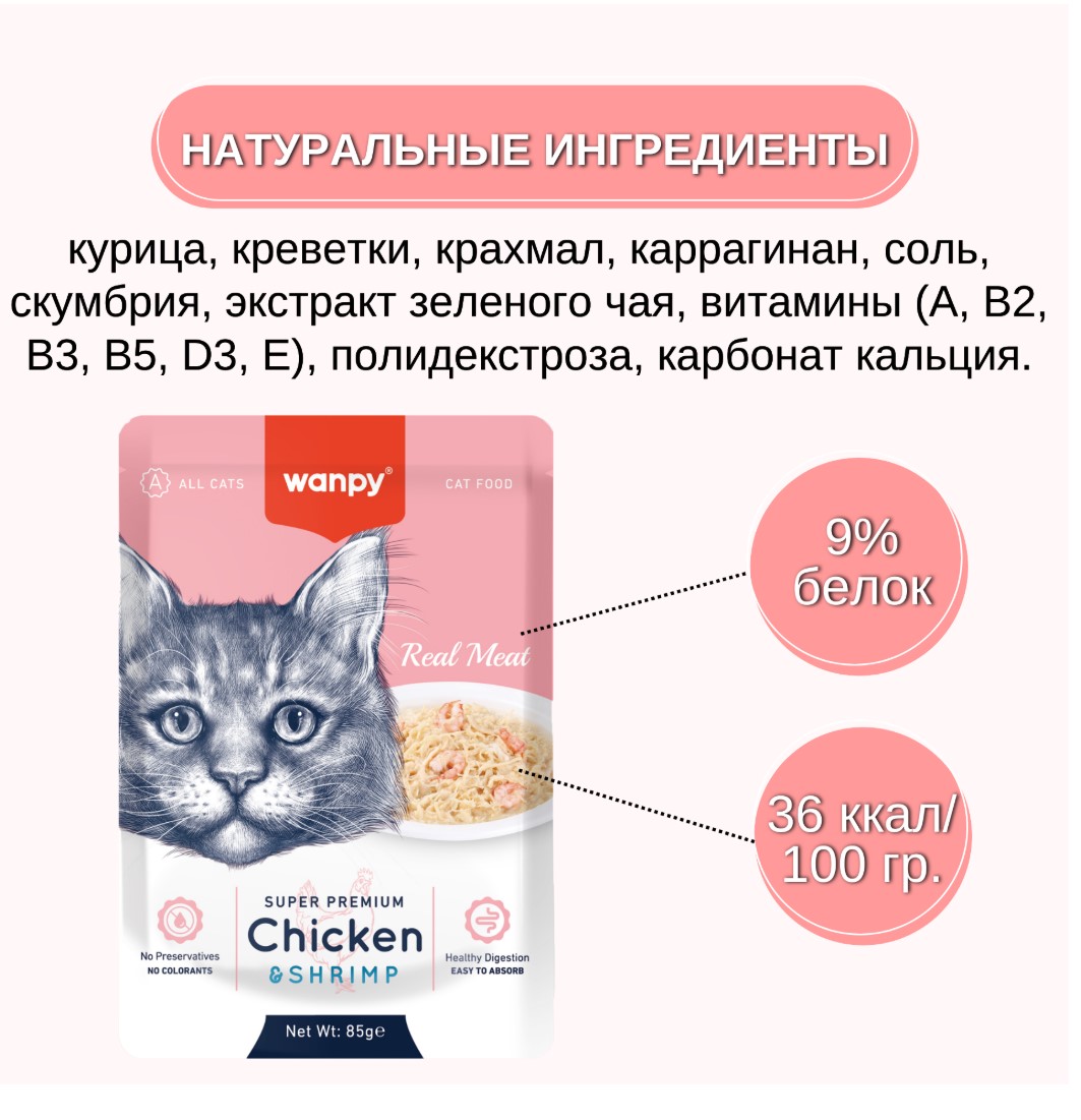 Влажный корм для кошек Wanpy Cat (кусочки курицы, креветки)