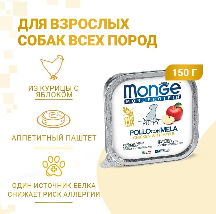 Мокрый корм для щенков Monge Fruit Puppy (курица, яблоко)