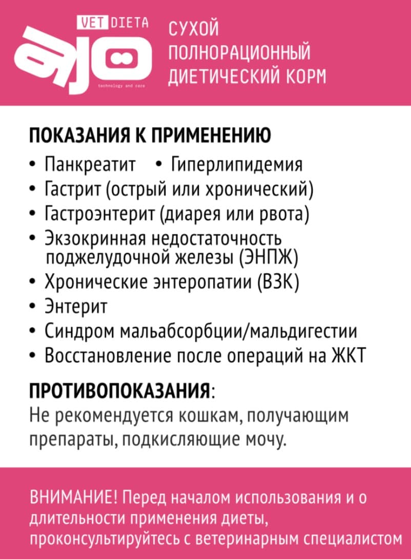 Сухой корм для кошек AJO Vet Dieta Gastro