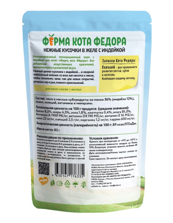 Влажный корм Ферма кота Фёдора нежные кусочки в желе с индейкой для котят