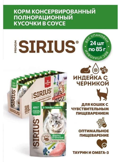 Влажный корм для кошек Sirius Adult Cat (индейка, черника)