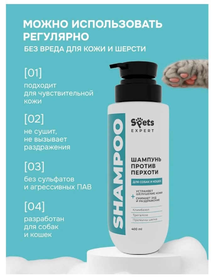Шампунь для собак и кошек, успокаивающий, против перхоти "Spets Expert"
