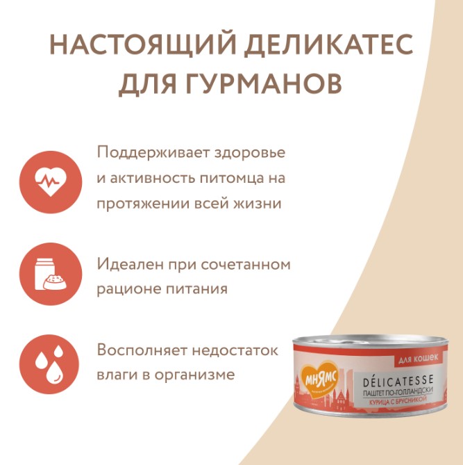 Влажный корм Мнямс Курица с брусникой для кошек "Паштет по-голландски"