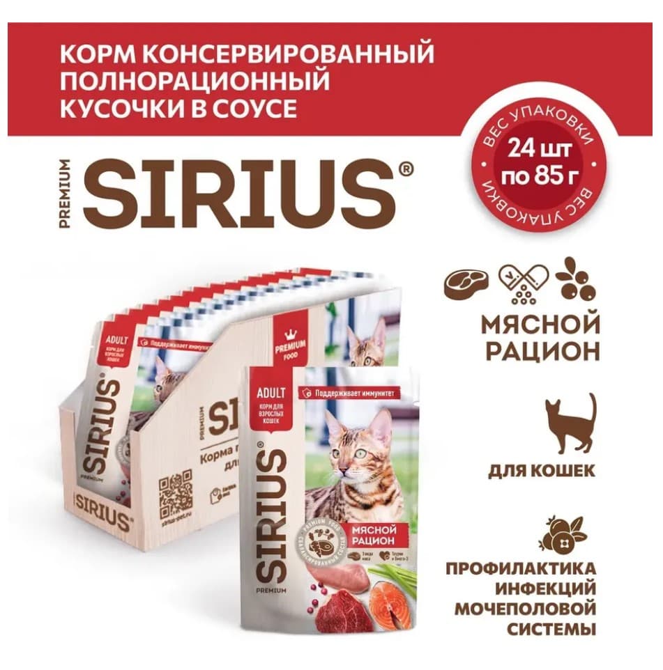 Влажный корм для кошек Sirius Adult Cat (мясной рацион) 