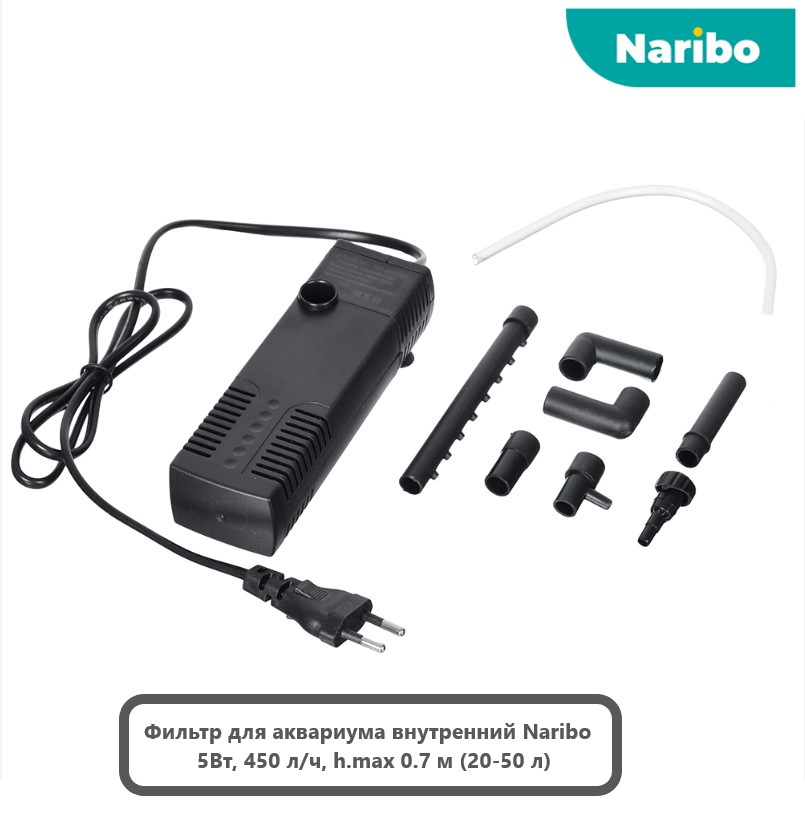 Фильтр внутренний Naribo 5Вт, 450 л/ч, h.max 0.7 м (20-50 л)