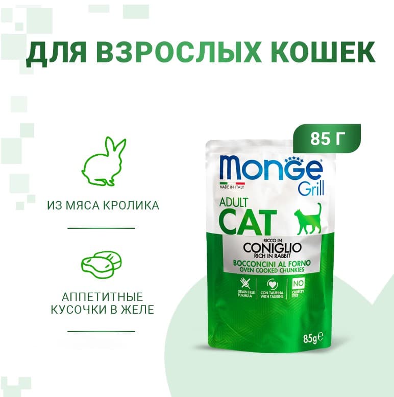 Влажное питание для кошек Monge Cat Grill (кролик)