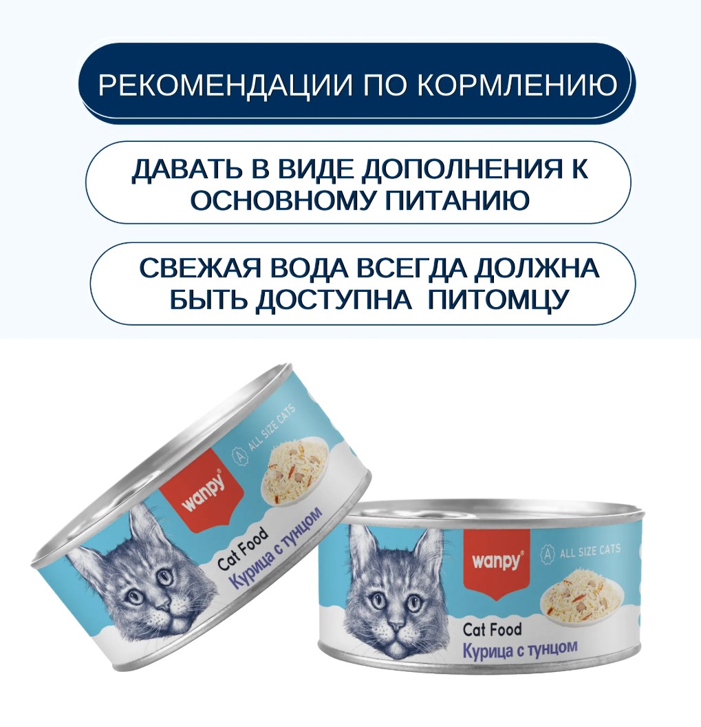 Консервы для кошек Wanpy Cat (курица, тунец)