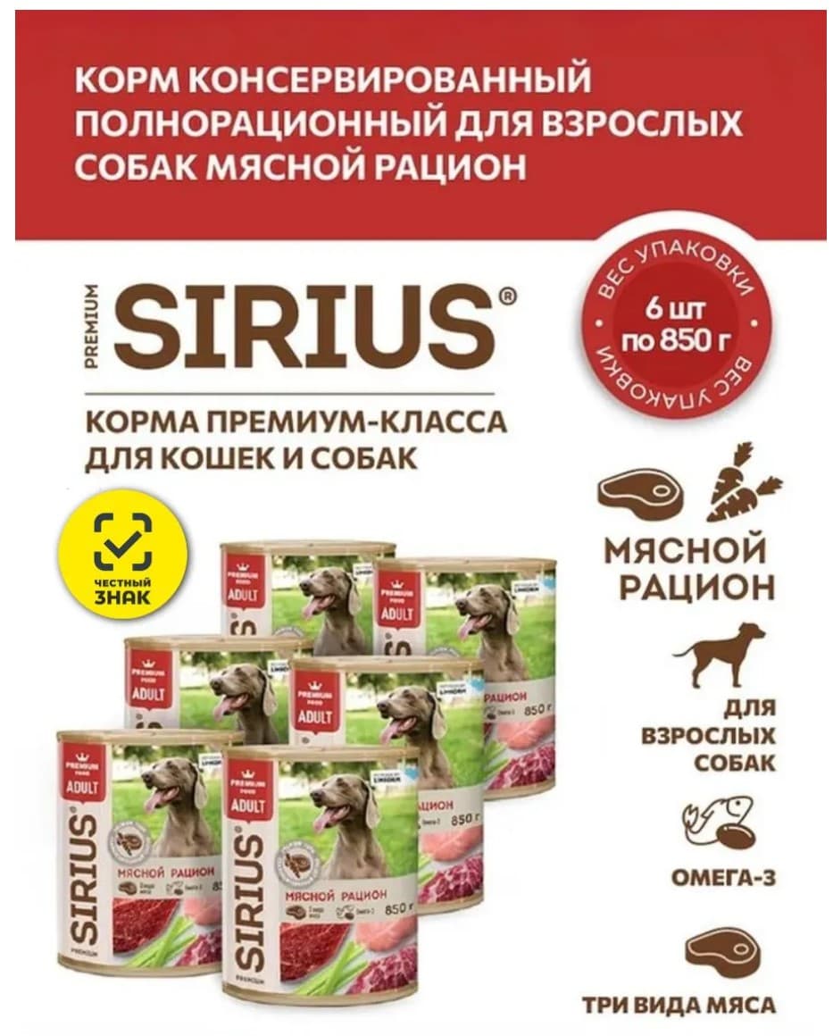 Влажный корм для собак Sirius Adult (мясной рацион) 