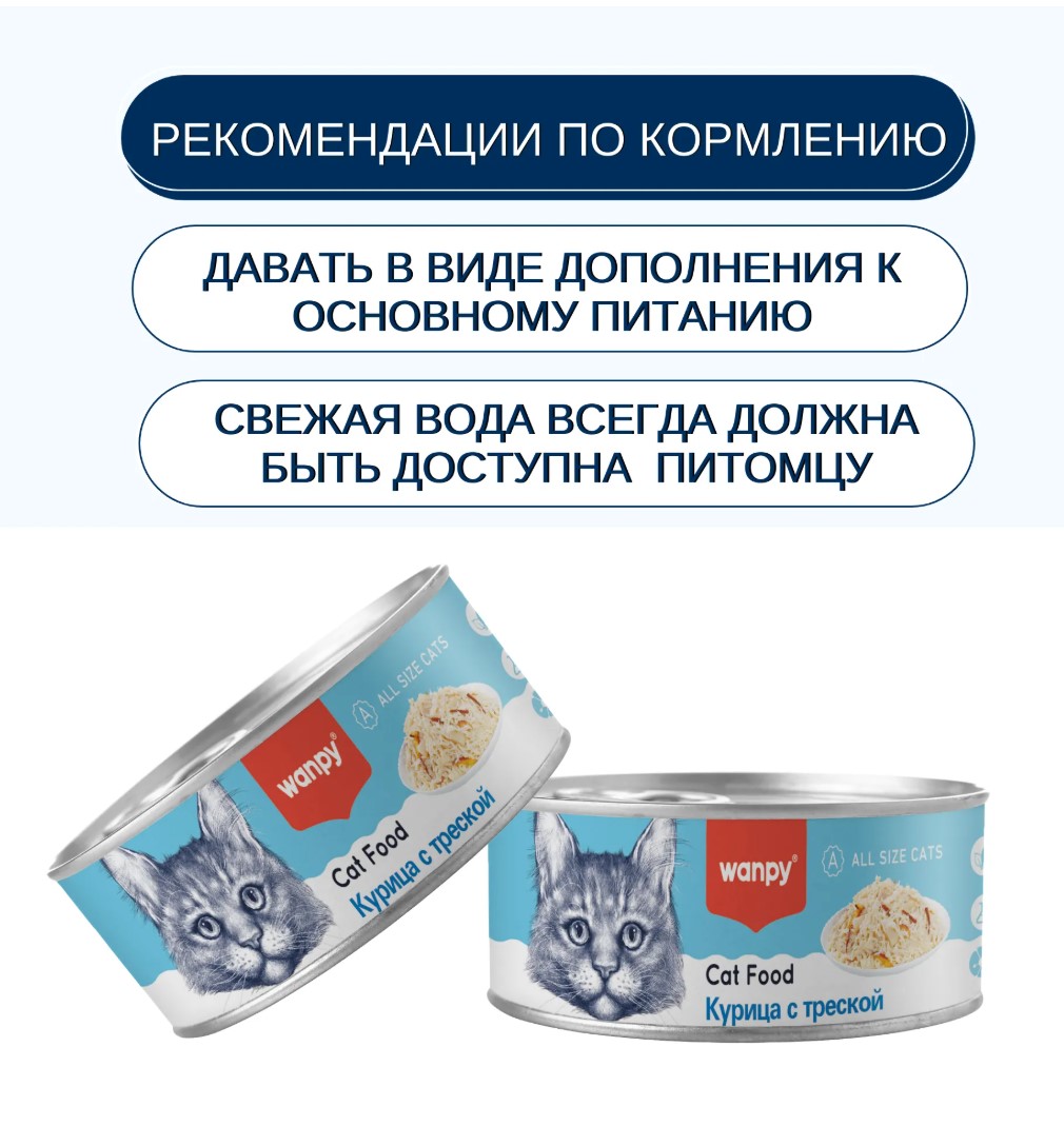 Консервы для кошек Wanpy Cat (курица, треска)
