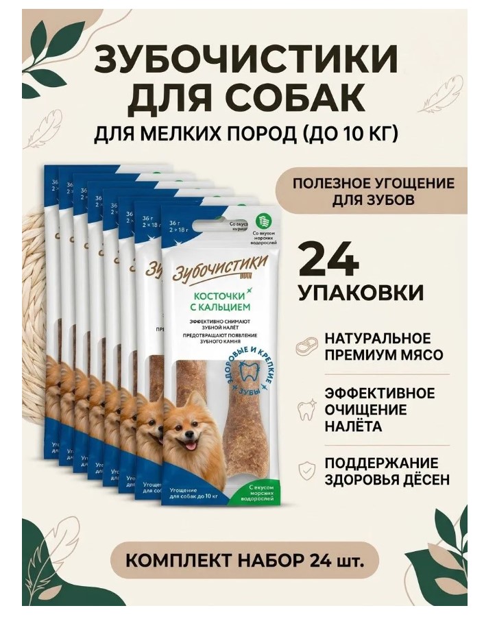 Лакомство для собак мелких пород Зубочистики Mini Adult Dog (морские водоросли)