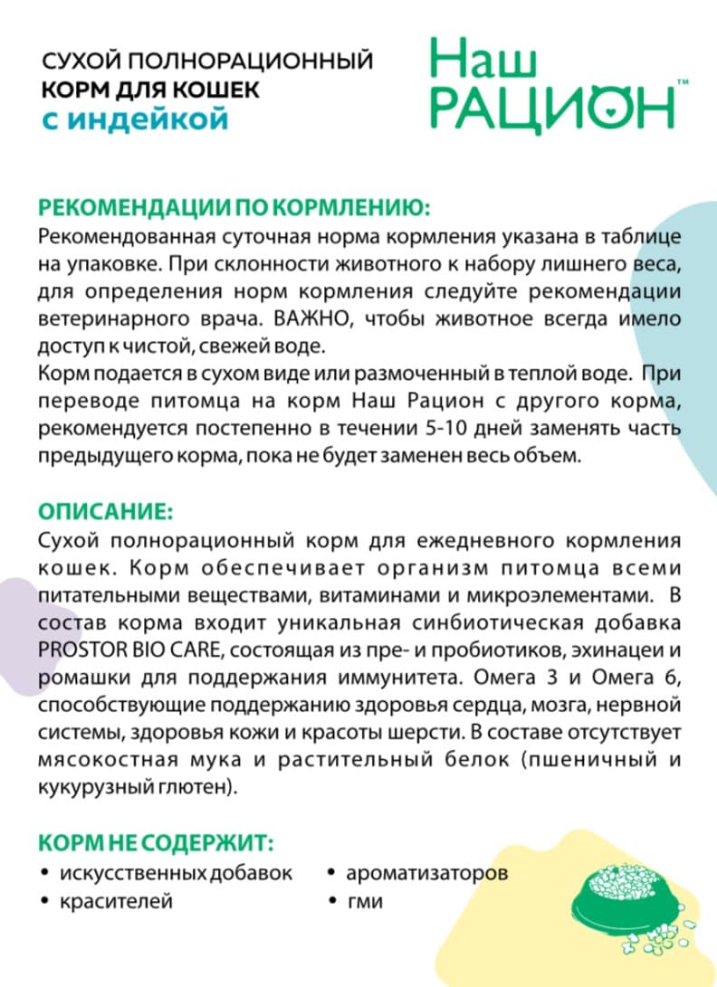 Сухой корм для кошек Наш Рацион Adult Cat (индейка)