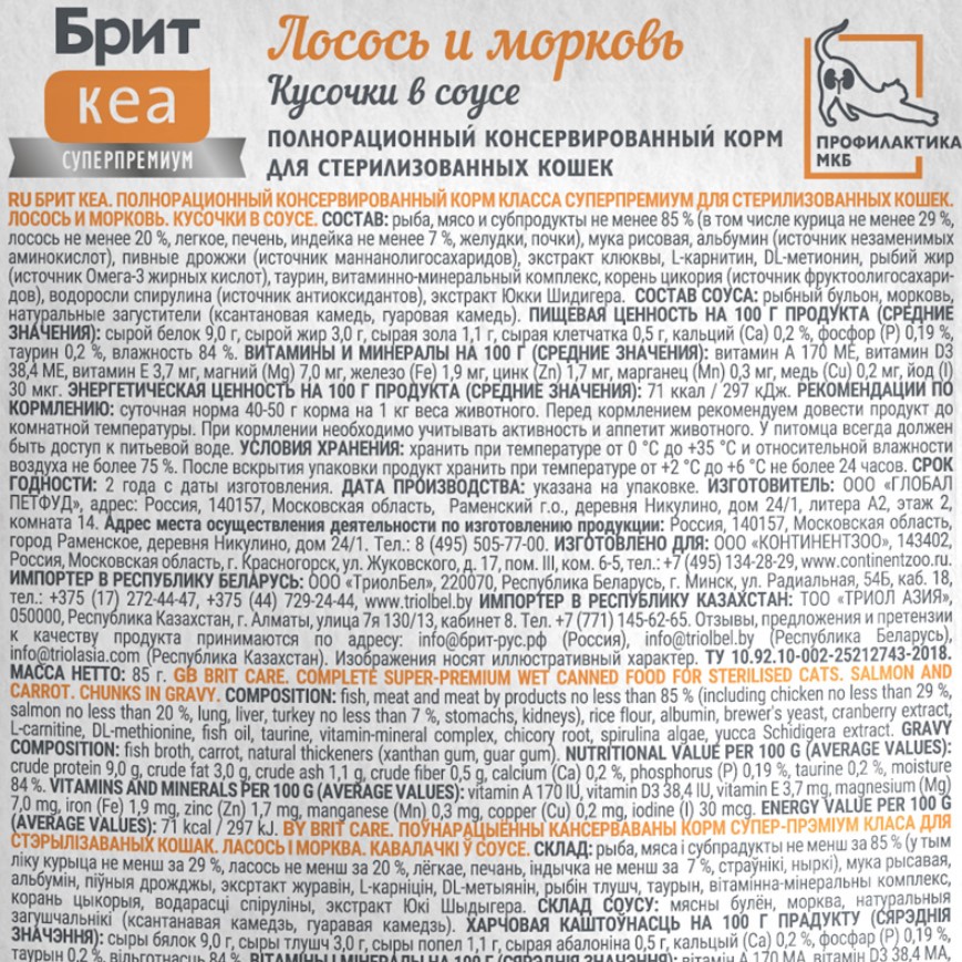 Брит Кеа Пауч для стерилизованных кошек с лососем и морковью, кусочки в соусе