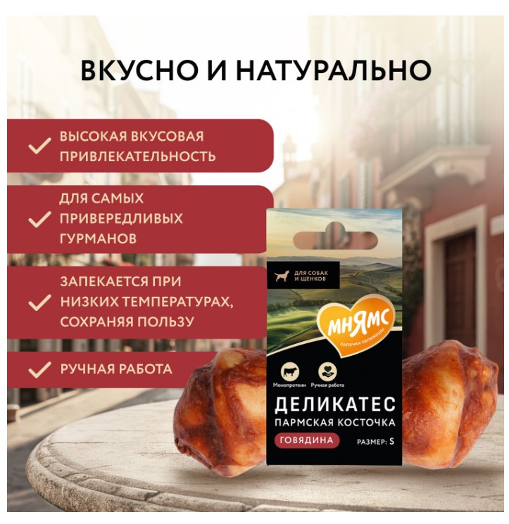 Лакомство для собак Мнямс Деликатес Пармская косточка 