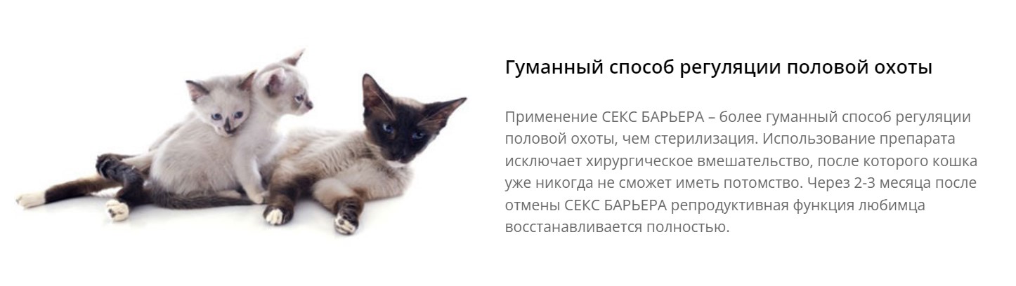СЕКС БАРЬЕР капли для кошек
