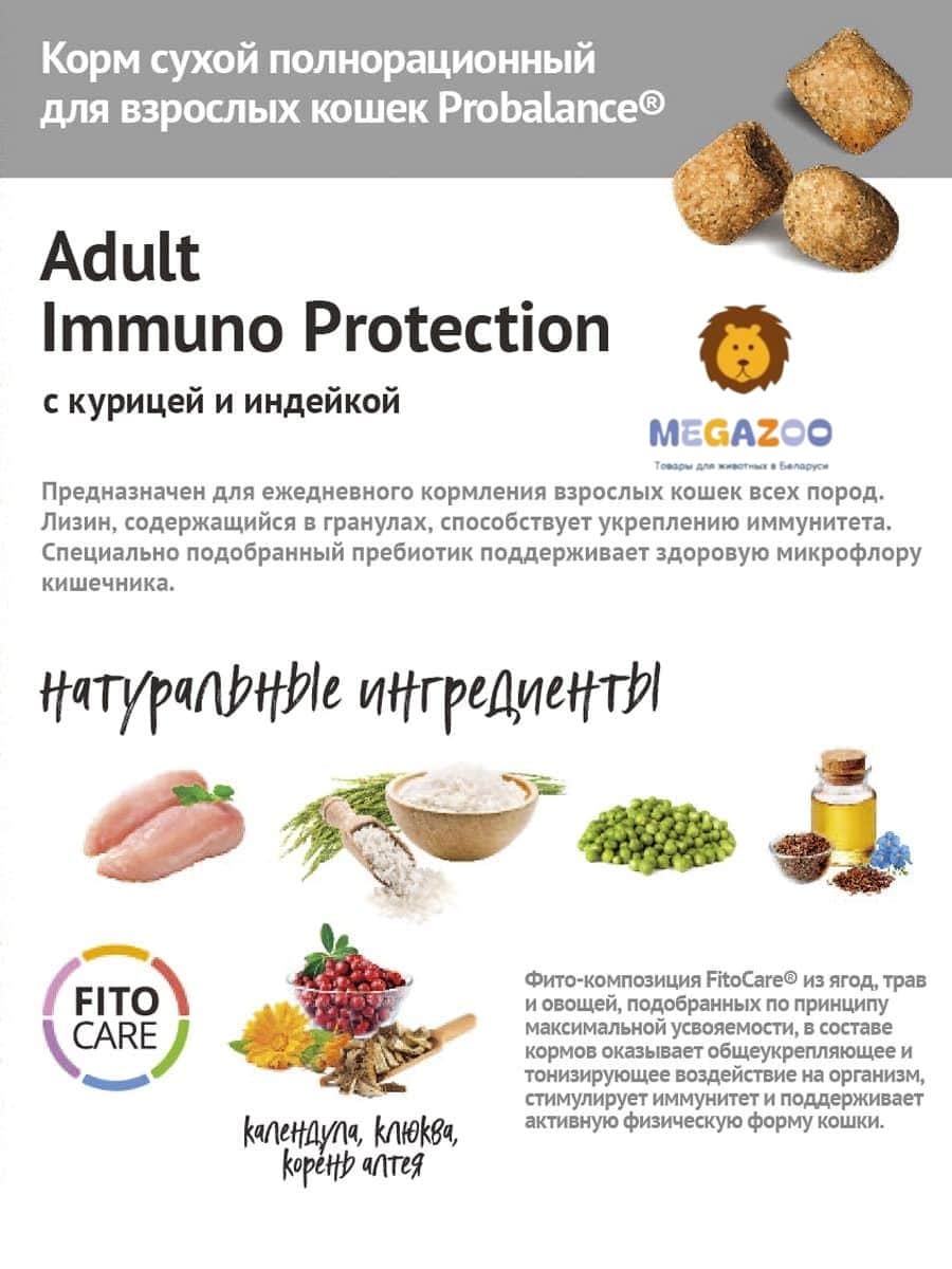 Сухой рацион для кошек и котов Probalance Cat Immuno Chicken&Turkey (курица, индейка)