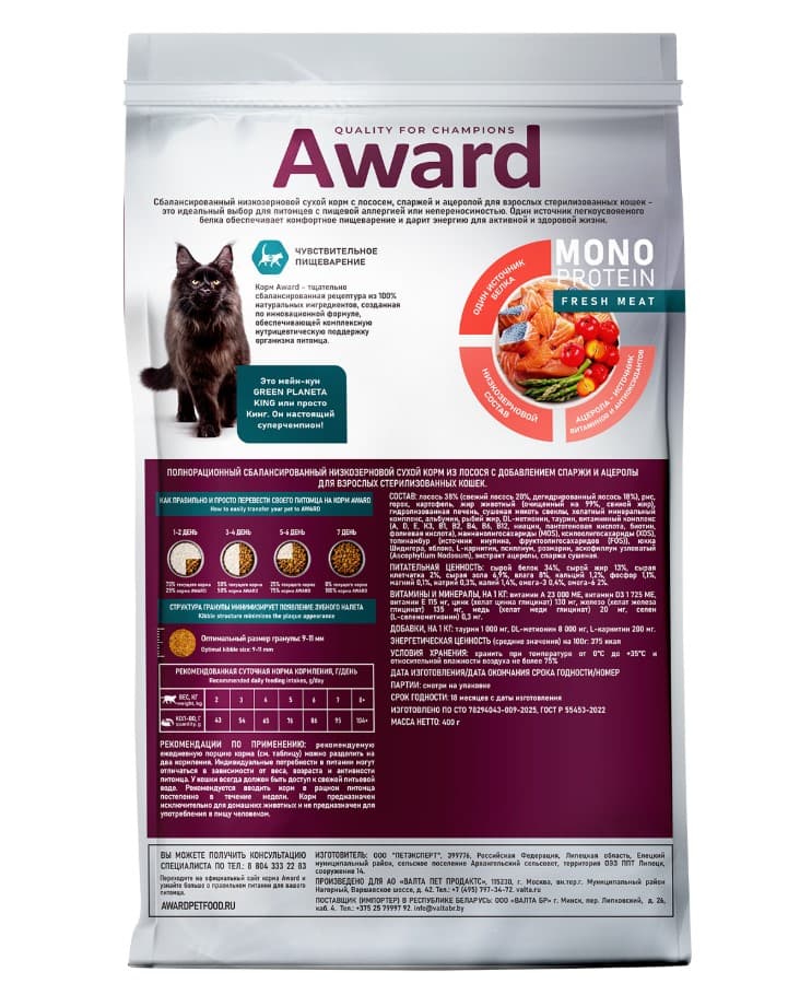 Сухой корм для стерилизованных кошек AWARD Monoprotein из лосося с добавлением спаржи и ацеролы