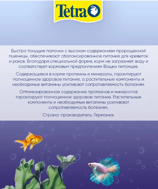 Корм для аквариумных обитателей креветок и раков Тetra Crusta Sticks