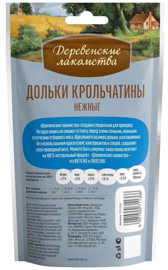 Дольки крольчатины нежные "Деревенские лакомства" для кошек 45 г
