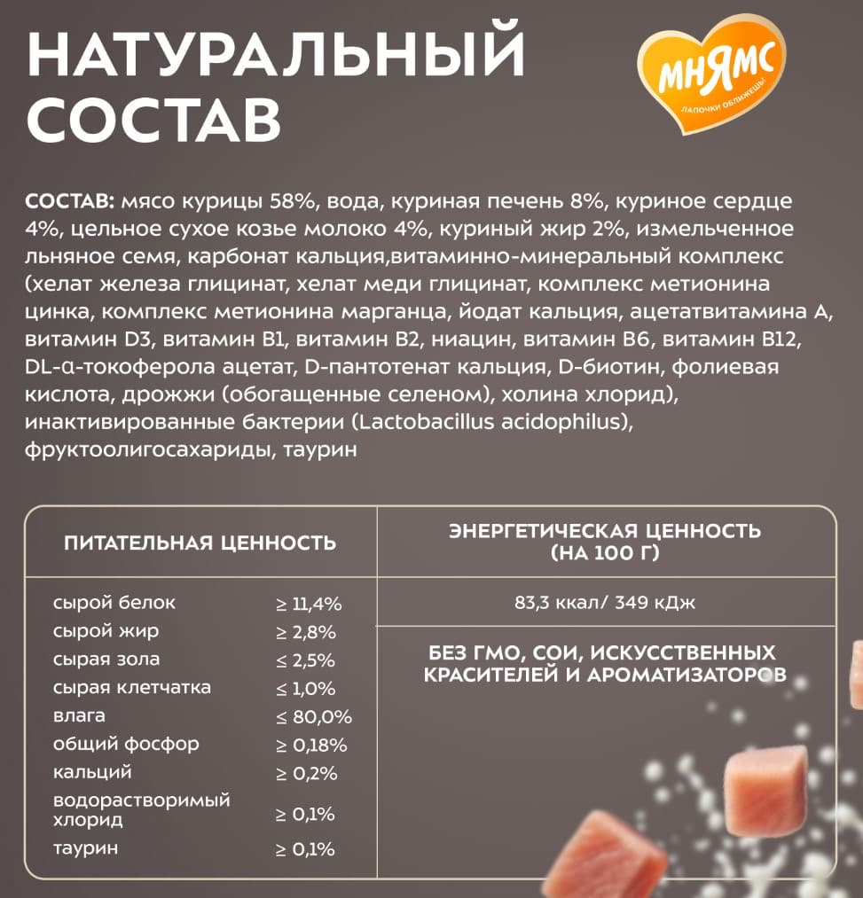 Влажный корм для котят Мнямс Деликатес Фондан Kitten (курица, козье молоко)