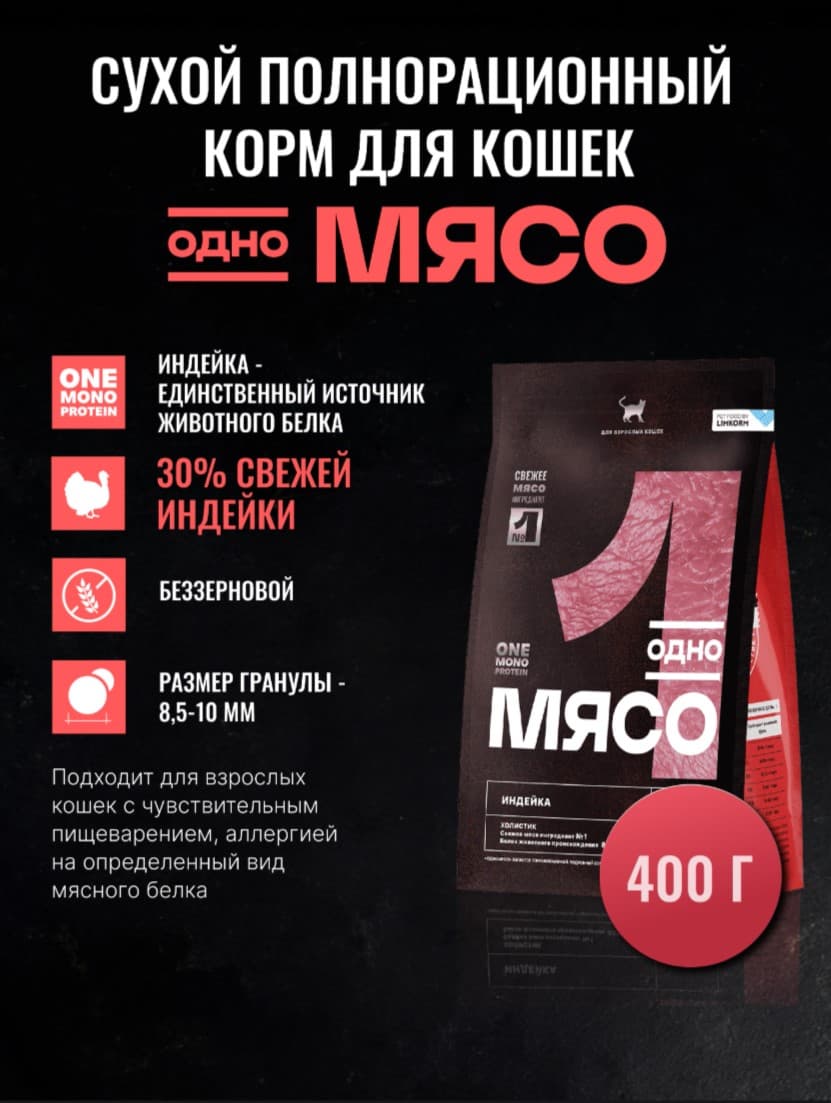 Сухой корм для кошек Одно Мясо Adult Cat (индейка)