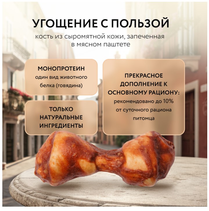 Лакомство для собак Мнямс Деликатес Пармская косточка 