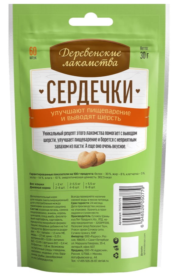 Деревенские лакомства для кошек Сердечки Улучшение пищеварения и вывод шерсти 30 г