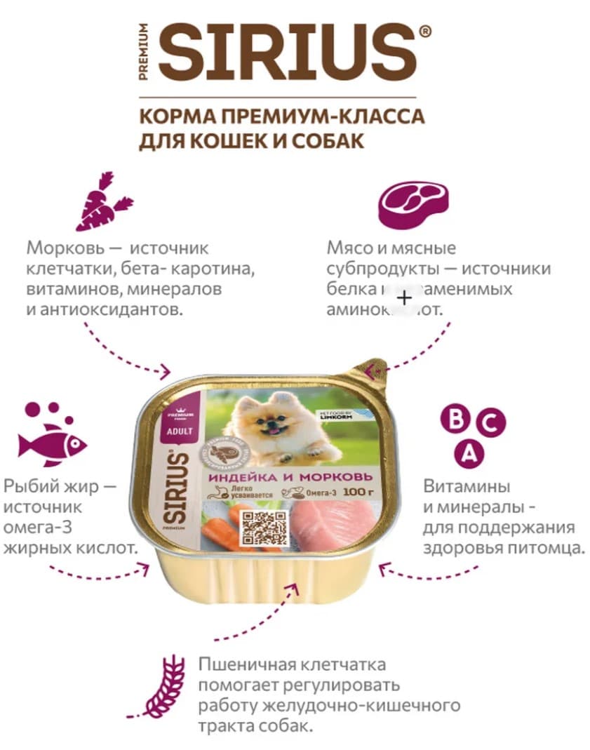 Влажный корм для собак мелких и средних Sirius Small&Medium Adult (индейка, морковь) 