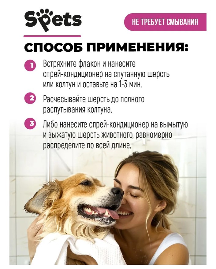 Спрей-кондиционер для собак и кошек, от колтунов и спутывания "Spets"