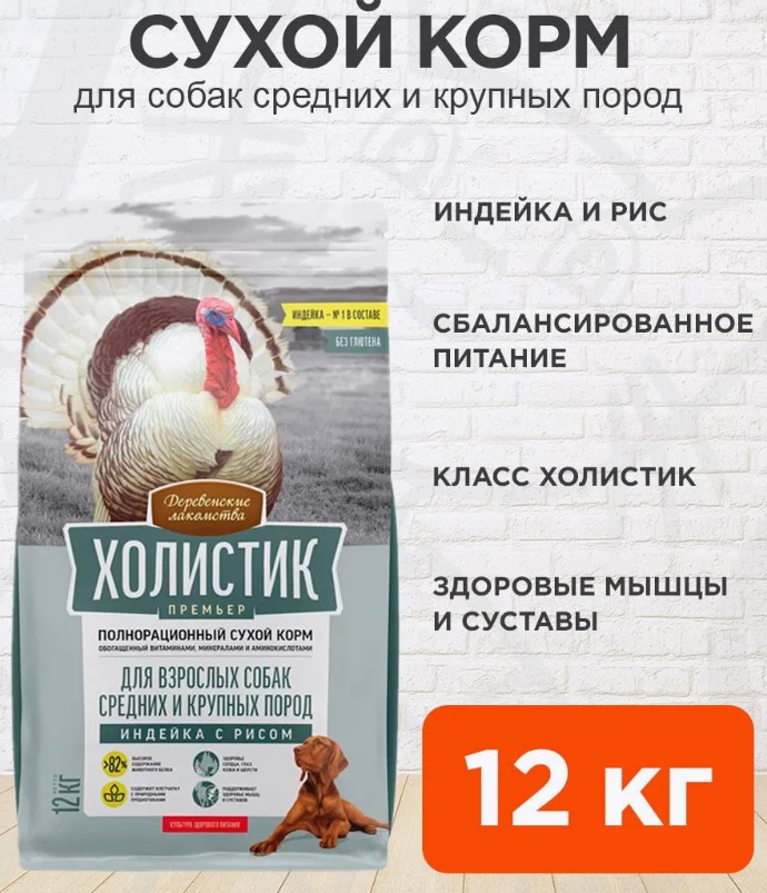 Сухой корм для собак Деревенские лакомства Холистик Премьер Medium & Large Adult Dog (индейка, рис)