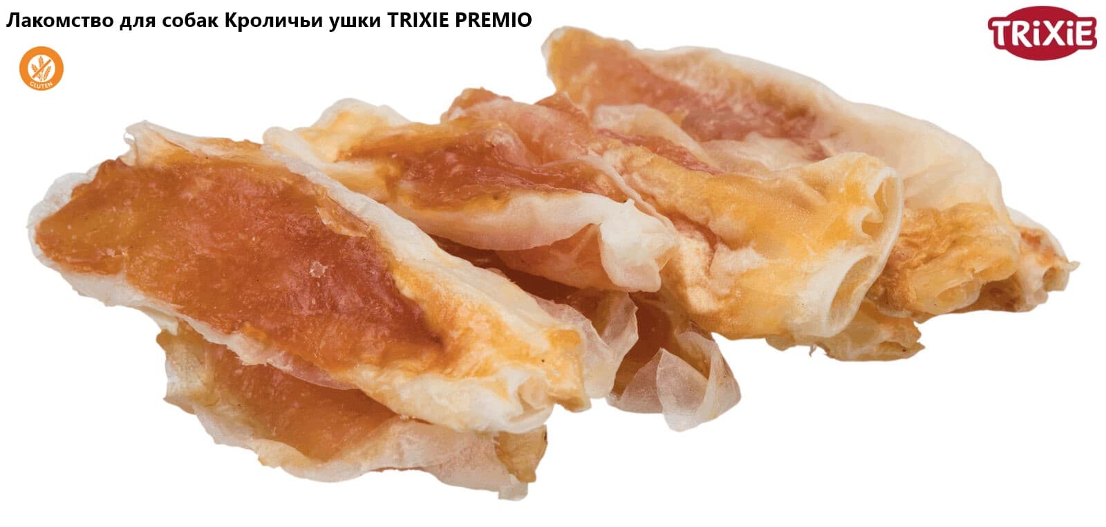 Лакомство для собак Кроличьи ушки TRIXIE PREMIO