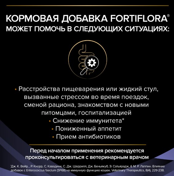 Кормовая добавка для кошек и котят Pro Plan Veterinary diets Forti Flora 