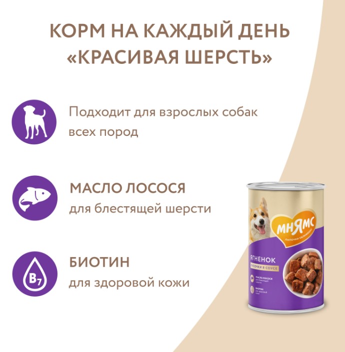 Влажный корм для собак всех пород Мнямс Кусочки в соусе с ягненком «КРАСИВАЯ ШЕРСТЬ»