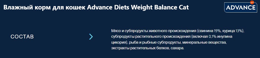 Влажный корм для кошек Advance Diets Weight Balance Cat