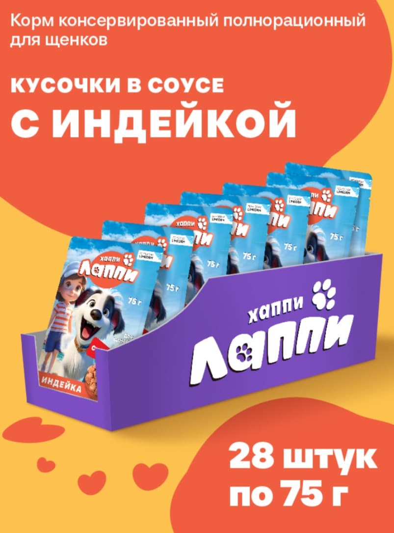 Влажный корм для щенков Хаппи Лаппи Puppy (индейка)