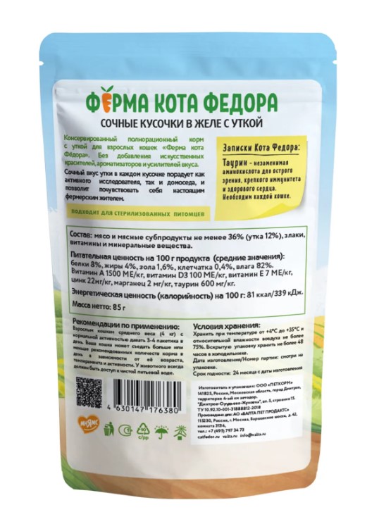 Влажный корм Ферма кота Фёдора сочные кусочки в желе для кошек с уткой