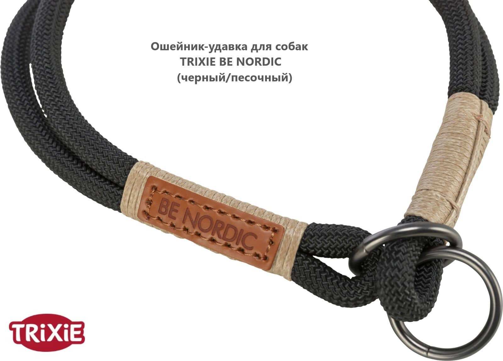 Ошейник-удавка для собак TRIXIE BE NORDIC (черный/песочный)