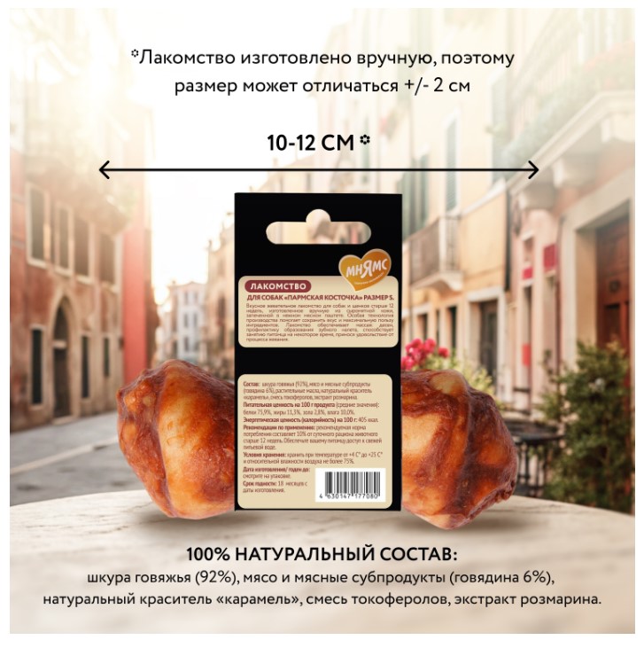 Лакомство для собак Мнямс Деликатес Пармская косточка 