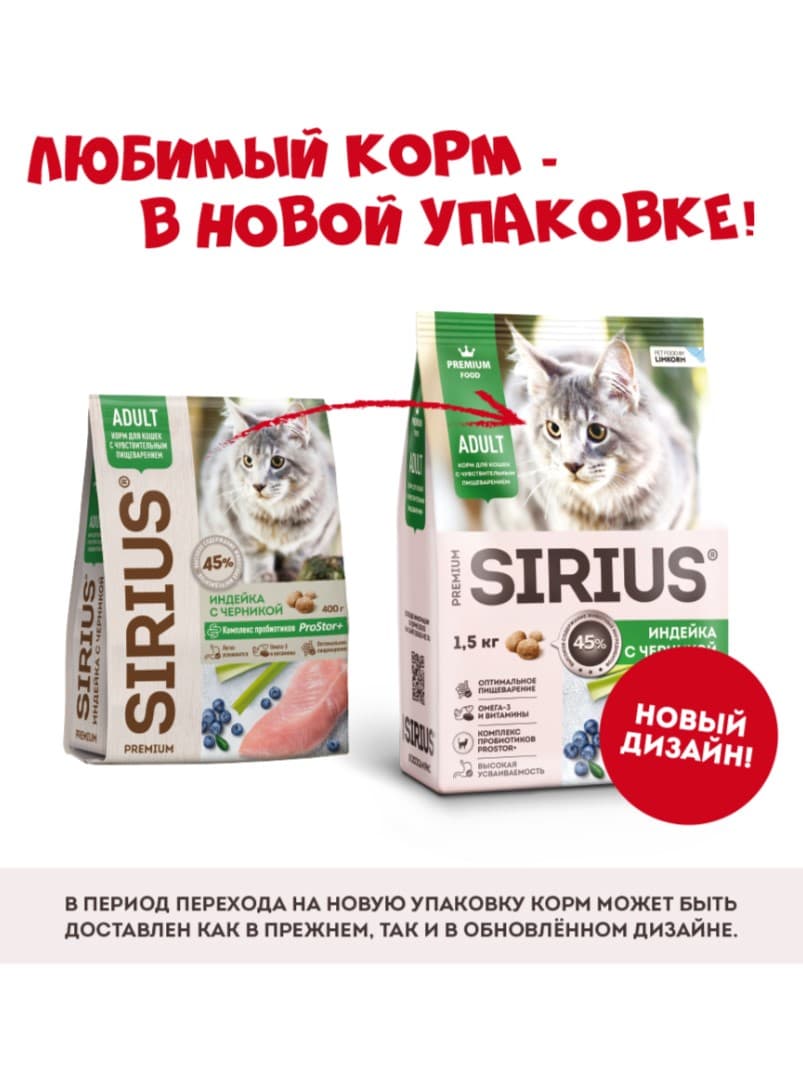 Сухой корм для кошек с чувствительным пищеварением Sirius Adult Cat (индейка, черника) 