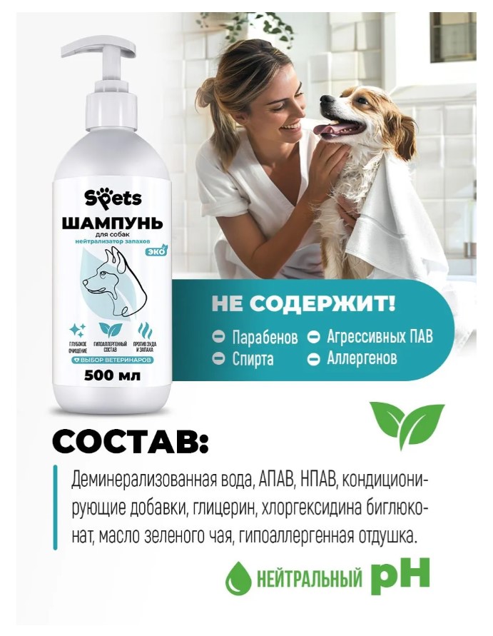 Шампунь для собак всех пород, нейтрализатор запахов "Spets"