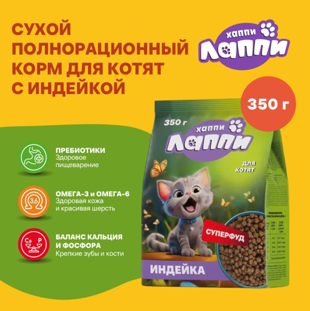 Сухой корм для котят Хаппи Лаппи Kitten (индейка)