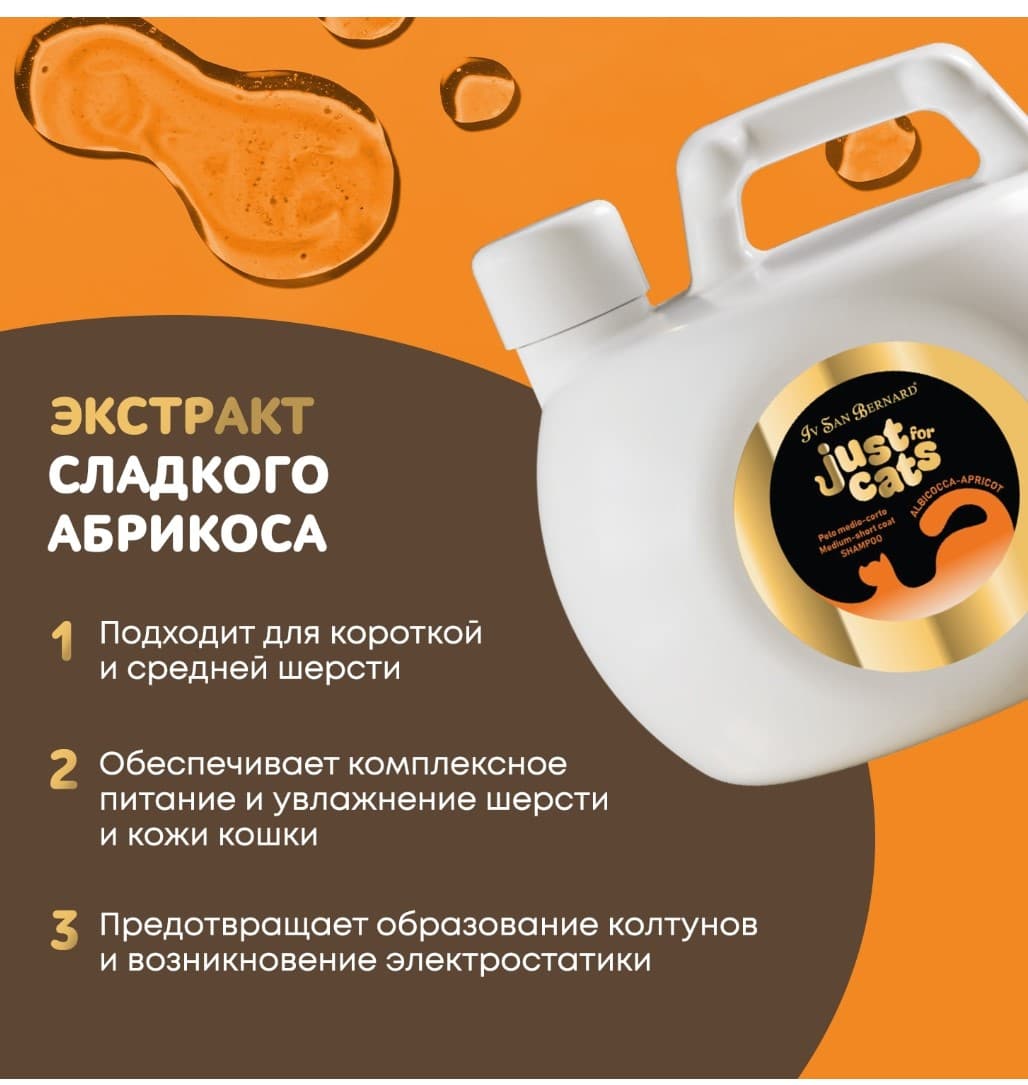 Шампунь для короткой и средней шерсти для кошек Iv San Bernard Just for cats Apricot для кошек