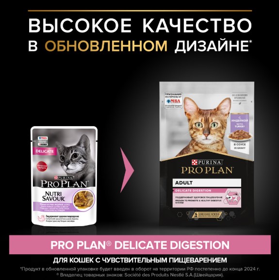 Влажный корм для кошек Pro Plan DELICATE DIGESTION Adult в соусе (индейка)