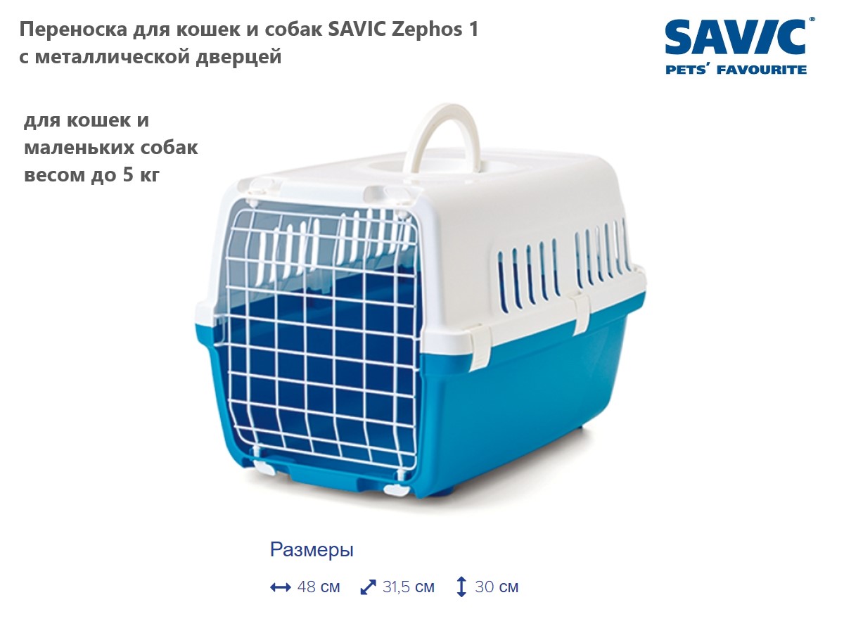 Переноска для кошек и собак SAVIC Zephos 1 с металлической дверцей