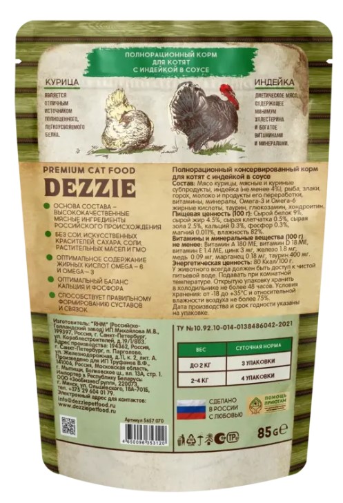 Влажный корм для котят DEZZIE Kitten в соусе (индейка)